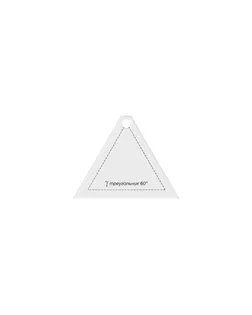 Купить Шаблон для пэчворка PPS-09 в пакете с еврослотом "треугольник 60°" арт. ГММ-11764-1-ГММ0062855 оптом в Караганде