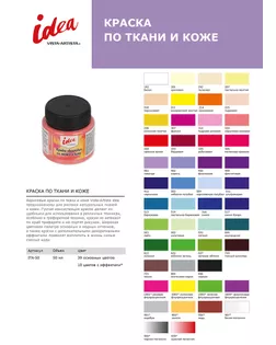 "VISTA-ARTISTA" idea краска по ткани и коже с эффектами ITA-50 50 мл арт. ГММ-15701-10-ГММ068406162424