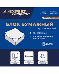 "Expert Complete" Блок бумажный для записей белый, со склейкой ECBL-03 80 г/м2 ( 90 х 90 х 45 мм) арт. ГММ-104673-1-ГММ068872653954