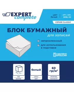 "Expert Complete" Блок бумажный для записей белый, без склейки SEBL-02 60 г/м2 ( 90 х 90 х 90 мм) арт. ГММ-104674-1-ГММ068873015664