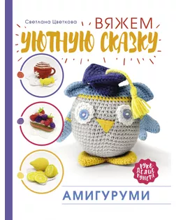 Книга АС "Амигуруми. Вяжем уютную сказку" арт. ГММ-15214-1-ГММ071102274364