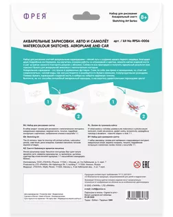 "ФРЕЯ" RPSA-0006 "Акварельные зарисовки. Авто и самолёт" Скетч для раскраш. акварельными карандашами 29.7 х 21 см 2 л. арт. ГММ-105011-1-ГММ071559394804