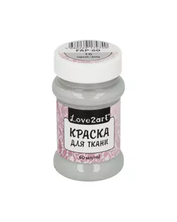 Краска для ткани "Love2art" FAP-60 60мл арт. ГММ-2291-12-ГММ0042788