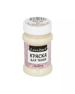 Краска для ткани "Love2art" FAP-60 60мл арт. ГММ-2291-15-ГММ0071511