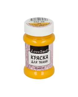 "Love2art" Краска для ткани FAP-60 60 мл 04 солнечно-желтый арт. ГММ-2291-17-ГММ0026478