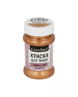 Краска для ткани металлик "Love2art" FAPM-60 60мл арт. ГММ-2292-2-ГММ0041743