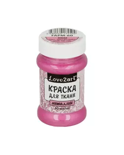 "Love2art" Краска для ткани металлик FAPM-60 60 мл 06М метал. светло-фиолетовый арт. ГММ-2292-3-ГММ0048147