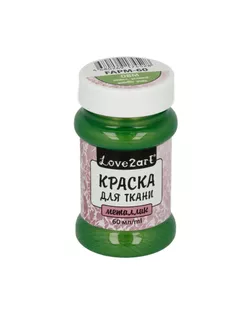 "Love2art" Краска для ткани металлик FAPM-60 60 мл 08М метал. зеленый арт. ГММ-2292-6-ГММ0046568