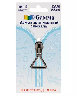 ZAM 5S04 замки к молнии спираль т. 5 замок-автомат 1 шт черный никель арт. ГММ-14850-2-ГММ064082095444