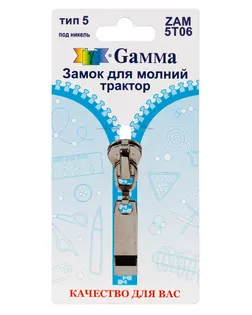ZAM 5T06 замки к молнии трактор т. 5 замок-автомат 1 шт никель арт. ГММ-14856-1-ГММ064082422044