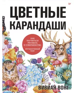 Книга П "Цветные карандаши. Как научиться рисовать в совершенстве: интерактивный курс" арт. ГММ-100653-1-ГММ075207514124