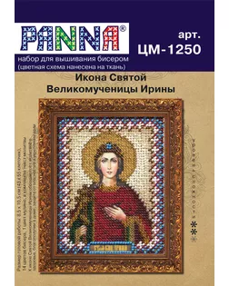 Набор для вышивания "PANNA" CM-1250 ( ЦМ-1250 ) "Икона Святой Великомученицы Ирины" арт. ГММ-101239-1-ГММ010198424972