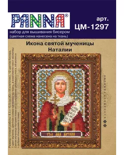 Набор для вышивания "PANNA" CM-1297 ( ЦМ-1297 ) "Икона святой мученицы Наталии" арт. ГММ-101336-1-ГММ011072714372