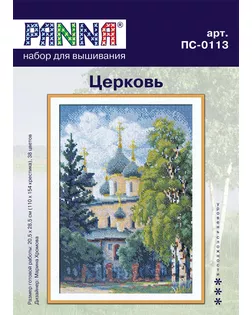Набор для вышивания "PANNA" PS-0113 ( ПС-0113 ) "Церковь" арт. ГММ-105532-1-ГММ000882439112