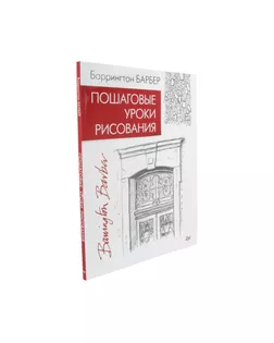 Книга П "Пошаговые уроки рисования" арт. ГММ-106657-1-ГММ048918308702