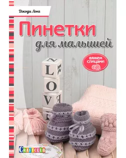 Книга "Пинетки для малышей. Вяжем спицами" Джоди Лонг арт. ГЕЛ-257-1-ГЕЛ0123010