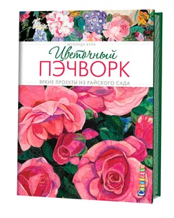 Книга "Цветочный пэчворк. Яркие проекты из райского сада" Мелинда Була арт. ГЕЛ-697-1-ГЕЛ0124647