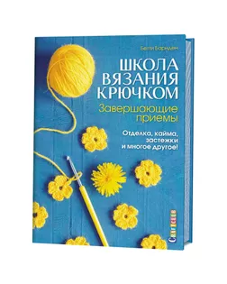 Книга "Школа вязания крючком. Завершающие приемы: Отделка, кайма, застежки и многое другое!" арт. ГЕЛ-15333-1-ГЕЛ0134526