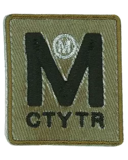 Термоаппликация "MCTYTR" арт. ГЕЛ-24892-1-ГЕЛ0147569