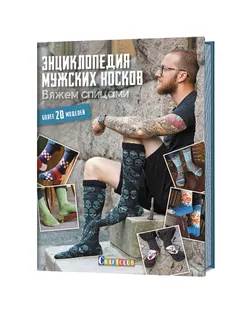 Книга "Энциклопедия мужских носков. Вяжем спицами. Более 20 моделей." арт. ГЕЛ-4479-1-ГЕЛ0152262