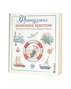 Книга "Французская вышивка крестом: Морские и летние сюжеты" Вероник Ажинер арт. ГЕЛ-1863-1-ГЕЛ0161081