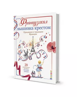 Книга "Французская вышивка крестом. Праздники и традиции Франции. Вероник Ажинер" арт. ГЕЛ-21578-1-ГЕЛ0171473