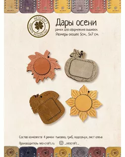 Рамки для вышивки "Дары осени" арт. ГЕЛ-29155-1-ГЕЛ0177451