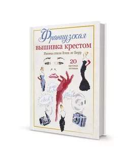 Книга "Французская вышивка крестом. Иконы стиля Элен ле Берр" арт. ГЕЛ-29830-1-ГЕЛ0177879