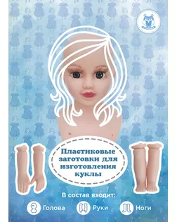 Купить Детали кукол Кукла, набор для изготовления ( голова, 2 руки, 2 ноги ), пластм. арт. ГЕЛ-34451-1-ГЕЛ0194920 оптом в Череповце