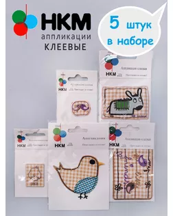 Набор термоапликаций HKM (набор из 5 штук) "Друзья в коричневую клеточку " арт. ГЕЛ-36252-1-ГЕЛ0202120