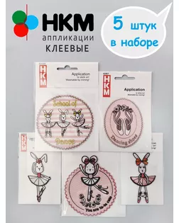 Набор термоапликаций HKM (набор из 5 штук) "Балеринки" арт. ГЕЛ-36254-1-ГЕЛ0202124