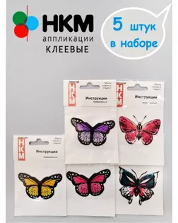 Набор термоапликаций HKM (набор из 5 штук) "Бабочки" арт. ГЕЛ-36245-1-ГЕЛ0202125