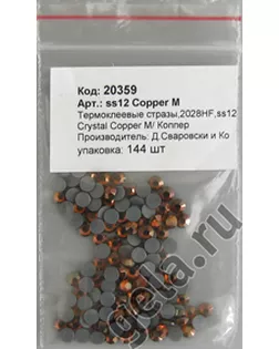 Камни плоские с термоклеем 2028HF, ss 12, Crystal Copper M арт. ГЕЛ-26578-1-ГЕЛ0020359
