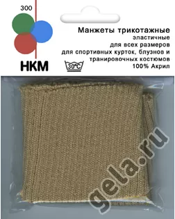 Манжеты трикотажные 7х14см (бежевый) арт. ГЕЛ-12865-1-ГЕЛ0023618