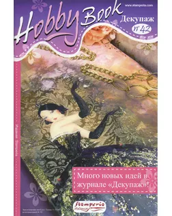 Журнал "Hobby Book" (на русском языке) арт. ГЕЛ-7845-1-ГЕЛ0061610