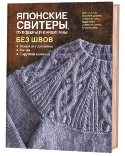 Книга "Японские свитеры, пуловеры и кардиганы без швов" арт. ГЕЛ-204-1-ГЕЛ0165058