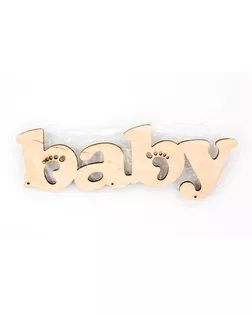 Деревянная плоская надпись, слово "Baby" арт. ГЕЛ-11815-1-ГЕЛ0124614