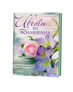 Книга "Цветы из фоамирана. Стильные аксессуары" Юлия Дубровская арт. ГЕЛ-19884-1-ГЕЛ0136707