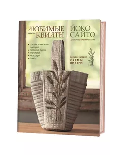 Книга "Любимые японские квилты Йоко Сайто" арт. ГЕЛ-22517-1-ГЕЛ0166507