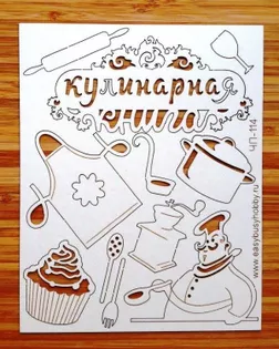 Чип-борд картонный "Кулинарная книга 2" арт. ГЕЛ-30632-1-ГЕЛ0118519