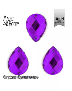 Стразы пришивные акриловые MAGIC 4 HOBBY 10x14 мм капля цв.09 фиолетовый уп.100 шт упак (100 шт) арт. МГ-131036-1-МГ1010631