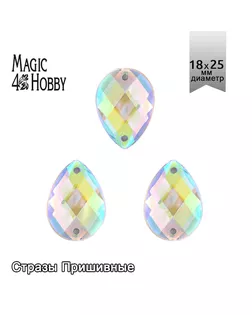 Стразы пришивные акриловые MAGIC 4 HOBBY 18x25 мм капля цв.23АВ уп.50 шт упак (50 шт) арт. МГ-131175-1-МГ1010675