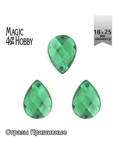 Стразы пришивные акриловые MAGIC 4 HOBBY 18x25 мм капля цв.12 зеленый уп.50 шт упак (50 шт) арт. МГ-131125-1-МГ1010677