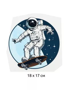 Термотрансфер Космонавт 18х17см, уп.10шт арт. МГ-121536-1-МГ1015749