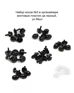 Набор носов №3 в органайзере винтовые пластик цв.черный, уп.58шт арт. МГ-121332-1-МГ1023250