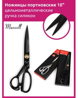 Ножницы портновские 10' 260*125 Maxwell premium цельнометалл. ручка силикон упак (1 шт) арт. МГ-130650-1-МГ1024814