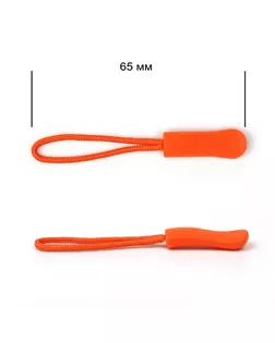 Пуллеры MaxZipper для бегунка цв.12 оранжевый уп.1000шт арт. МГ-124607-1-МГ1026637