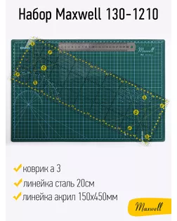 Набор Maxwell 130-1210 (коврик а3, линейка акрил 150х450мм, линейка сталь 20см) арт. МГ-123308-1-МГ1030886