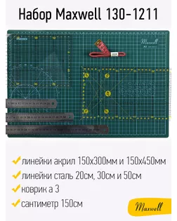 Набор Maxwell 130-1211 (коврик а3, линейки акрил 150х300мм и 150х450мм, линейки сталь 20см, 30см и 50см, сантиметр 150см) арт. МГ-123309-1-МГ1030888