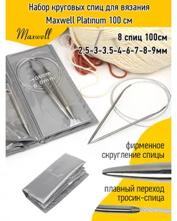 Набор круговых спиц для вязания Maxwell 100 см арт. МГ-131053-1-МГ1041347